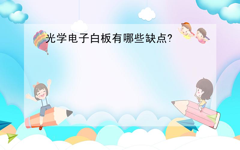 光学电子白板有哪些缺点?