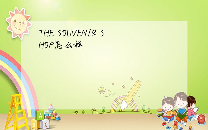 THE SOUVENIR SHOP怎么样