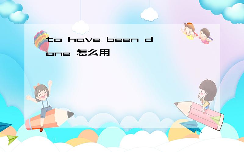 to have been done 怎么用