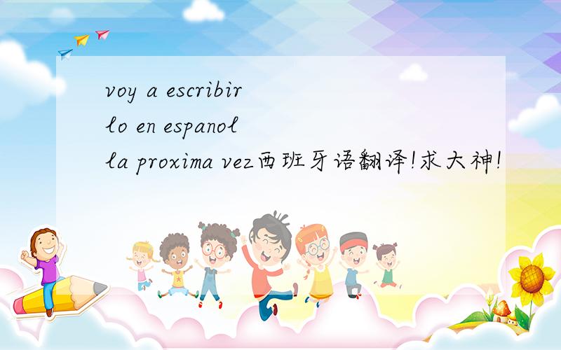 voy a escribirlo en espanol la proxima vez西班牙语翻译!求大神!