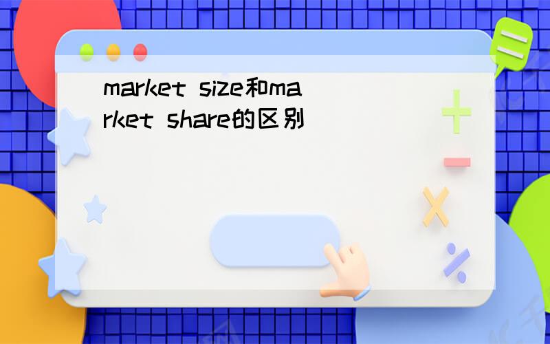 market size和market share的区别