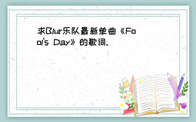 求Blur乐队最新单曲《Fool's Day》的歌词.