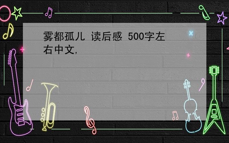 雾都孤儿 读后感 500字左右中文,