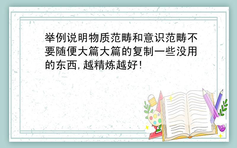 举例说明物质范畴和意识范畴不要随便大篇大篇的复制一些没用的东西,越精炼越好!