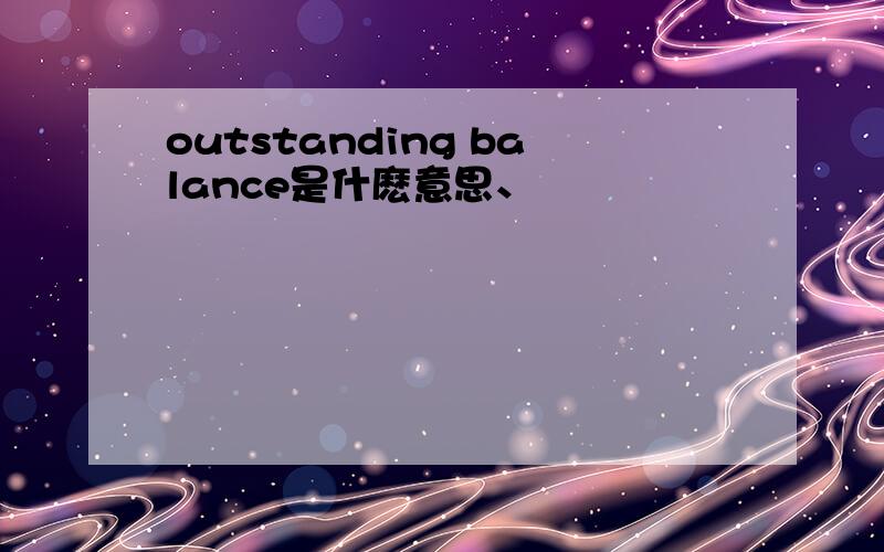 outstanding balance是什麽意思、