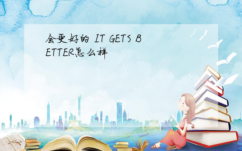 会更好的 IT GETS BETTER怎么样