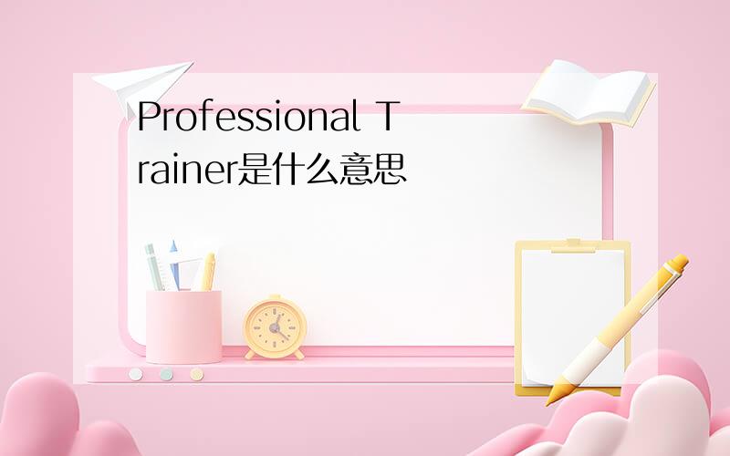 Professional Trainer是什么意思