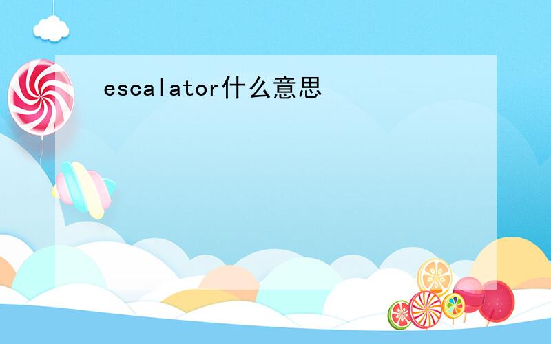 escalator什么意思