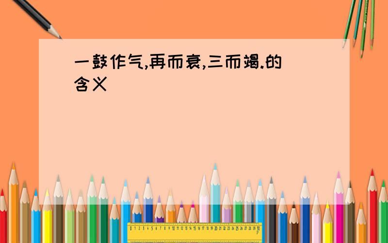 一鼓作气,再而衰,三而竭.的含义