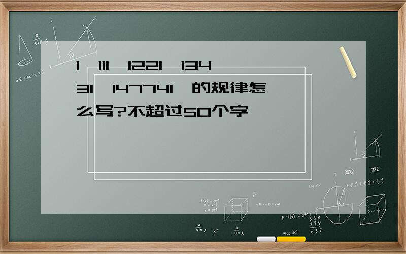 1,111,1221,13431,147741,的规律怎么写?不超过50个字