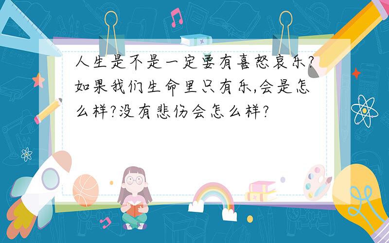 人生是不是一定要有喜怒哀乐?如果我们生命里只有乐,会是怎么样?没有悲伤会怎么样?