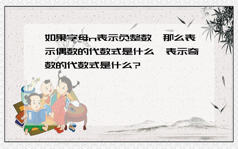 如果字母n表示负整数,那么表示偶数的代数式是什么,表示奇数的代数式是什么?