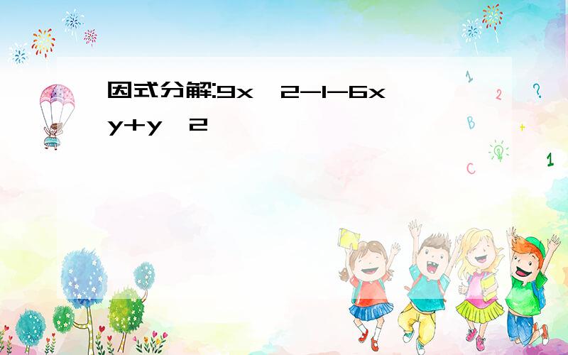 因式分解:9x^2-1-6xy+y^2