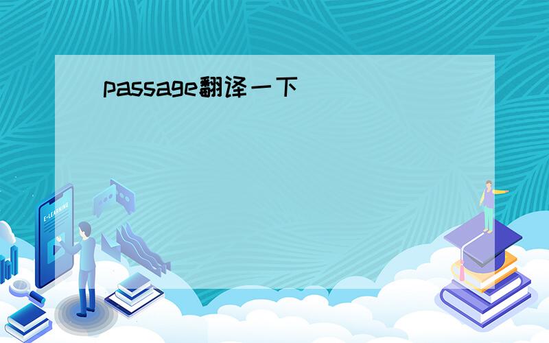 passage翻译一下