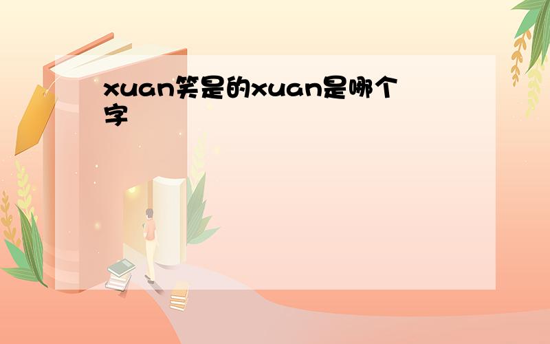 xuan笑是的xuan是哪个字