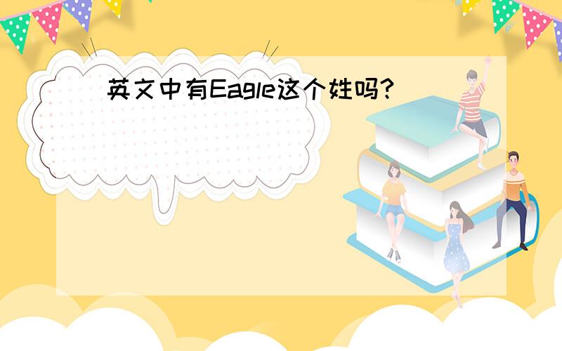 英文中有Eagle这个姓吗?