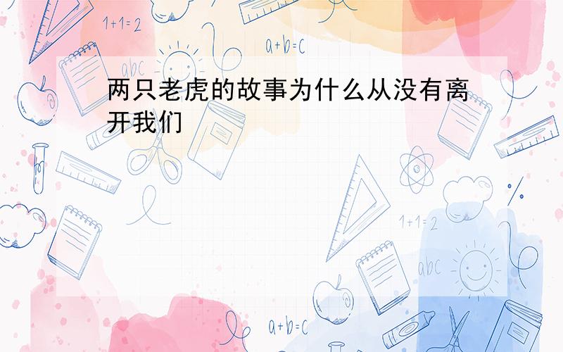 两只老虎的故事为什么从没有离开我们