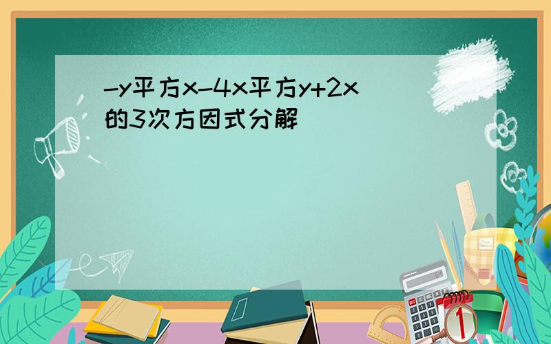 -y平方x-4x平方y+2x的3次方因式分解