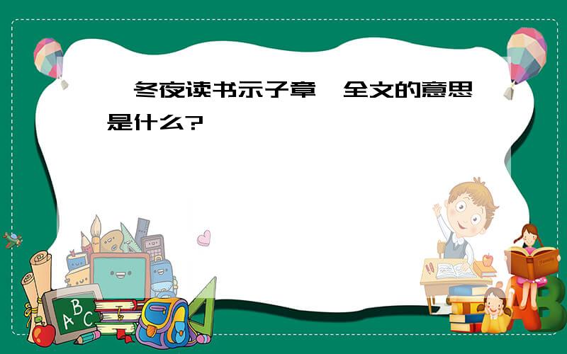 《冬夜读书示子章》全文的意思是什么?