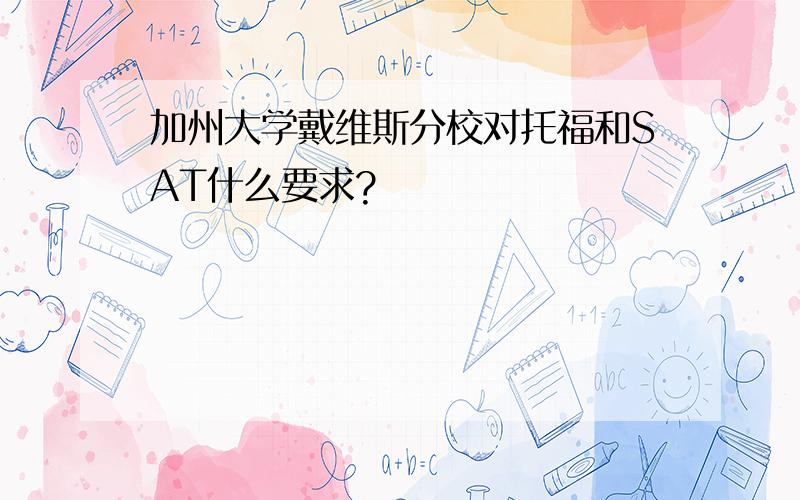 加州大学戴维斯分校对托福和SAT什么要求?