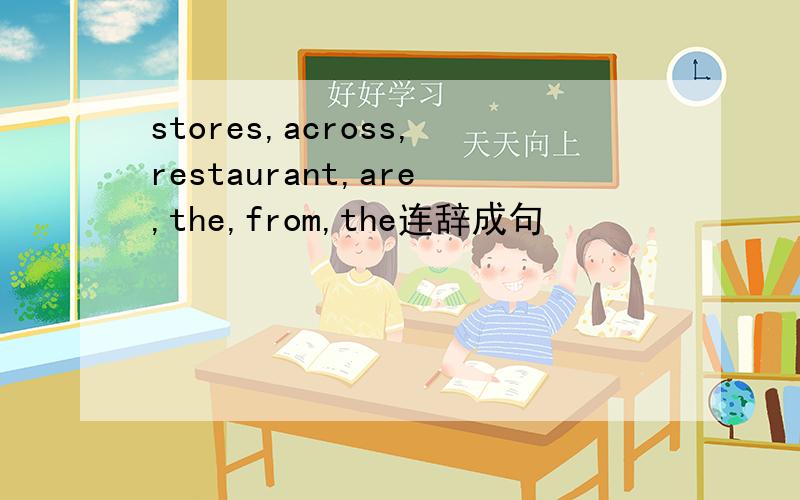 stores,across,restaurant,are,the,from,the连辞成句