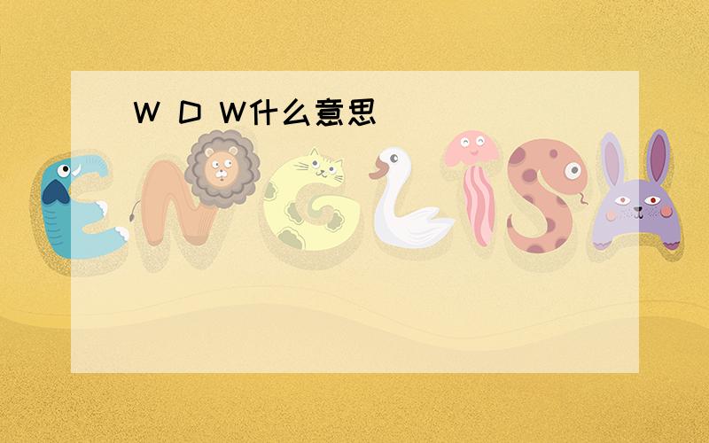 W D W什么意思