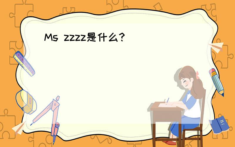 Ms zzzz是什么?