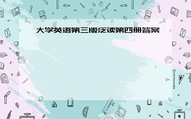 大学英语第三版泛读第四册答案