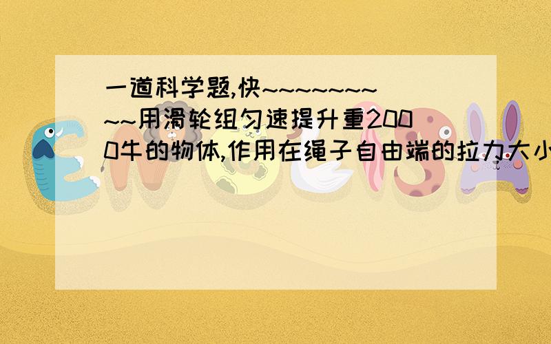 一道科学题,快~~~~~~~~~用滑轮组匀速提升重2000牛的物体,作用在绳子自由端的拉力大小为625牛,拉力做功为12500焦,滑轮组的机械效率为80%,不计摩擦和绳重.(1) 求重物上升的高度(2)如果使用这个滑