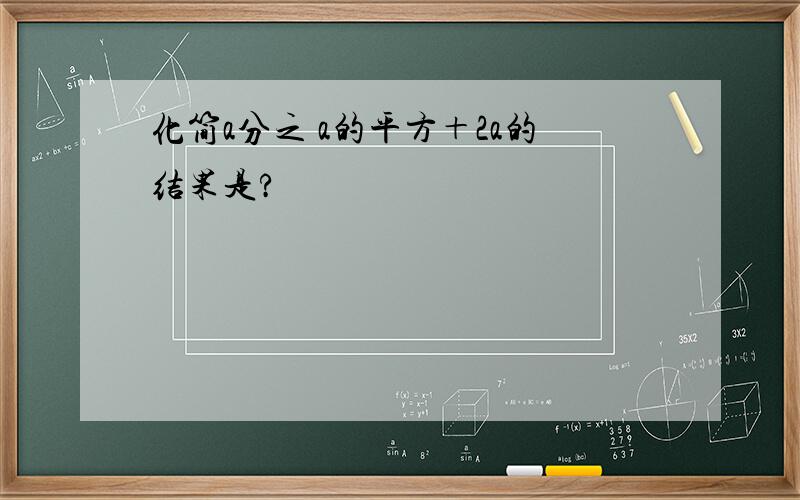 化简a分之 a的平方＋2a的结果是?