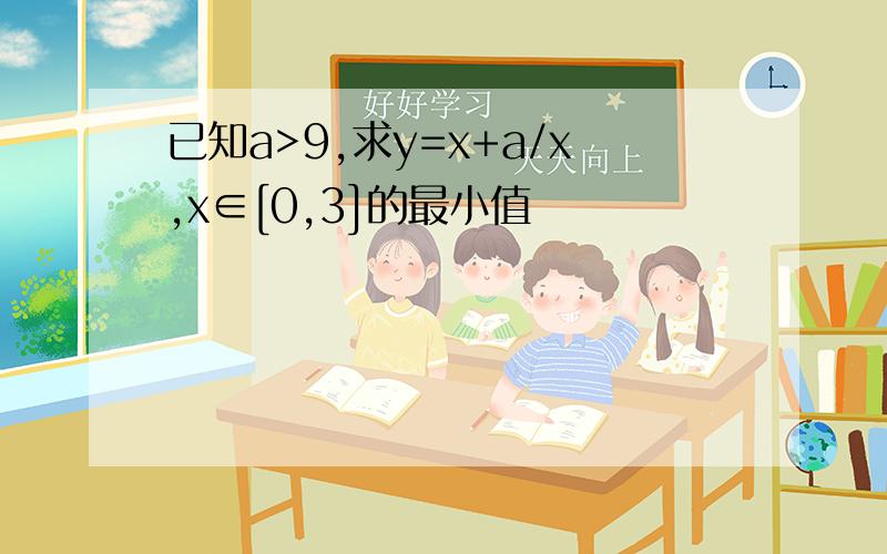 已知a>9,求y=x+a/x,x∈[0,3]的最小值