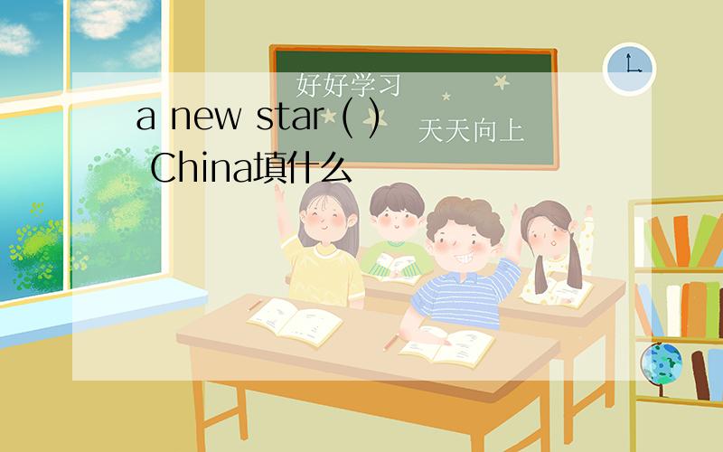 a new star ( ) China填什么