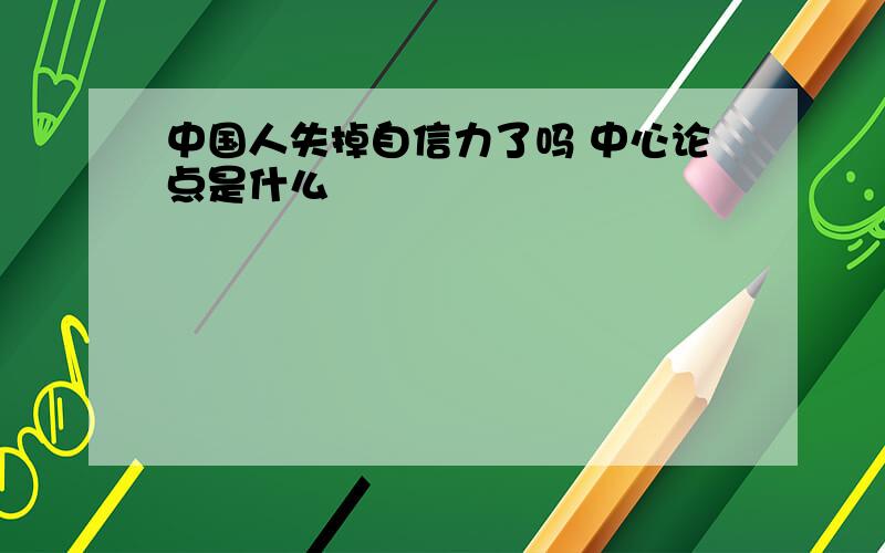 中国人失掉自信力了吗 中心论点是什么