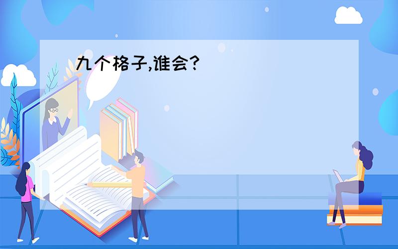 九个格子,谁会?