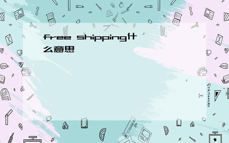 free shipping什么意思