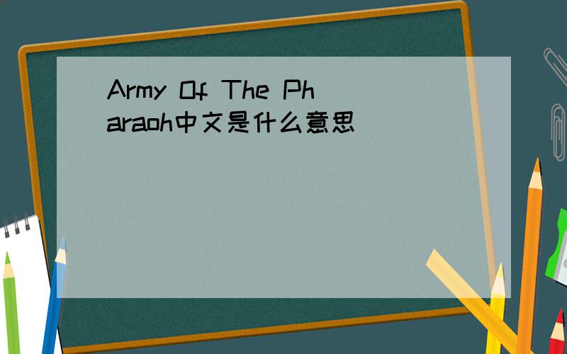 Army Of The Pharaoh中文是什么意思