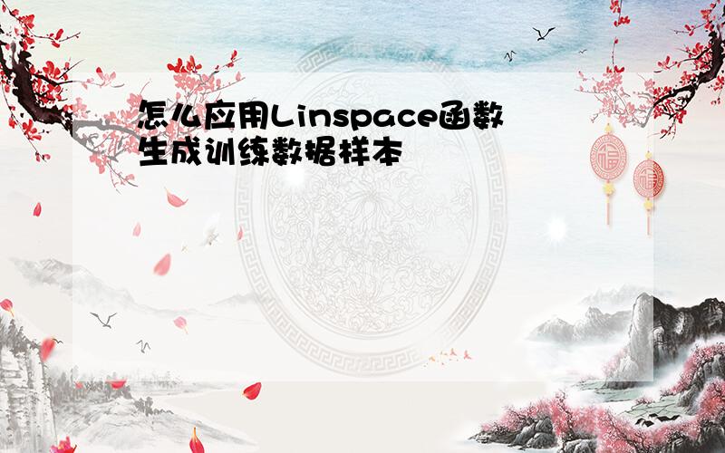 怎么应用Linspace函数生成训练数据样本