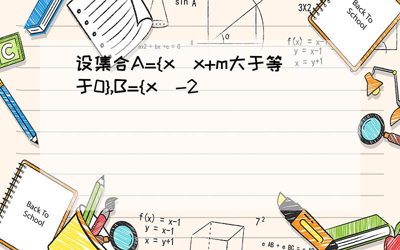 设集合A={x|x+m大于等于0},B={x|-2