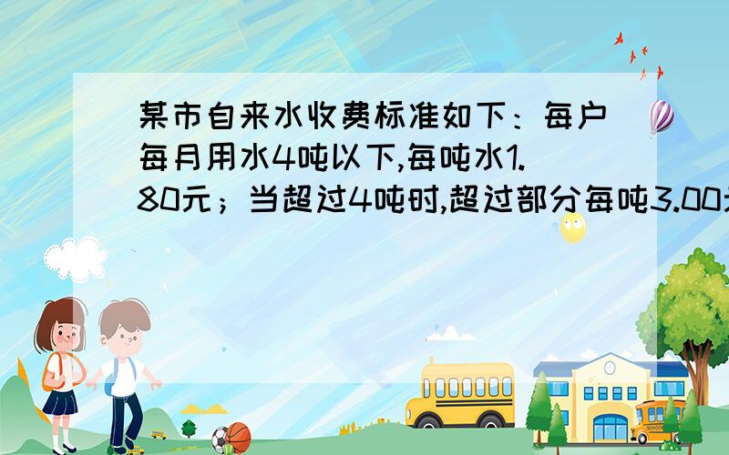 某市自来水收费标准如下：每户每月用水4吨以下,每吨水1.80元；当超过4吨时,超过部分每吨3.00元.某月甲乙两户共交水费26.40元,且用水量之比为5:3且均超过4吨.那么甲户交水费多少元?乙户交水