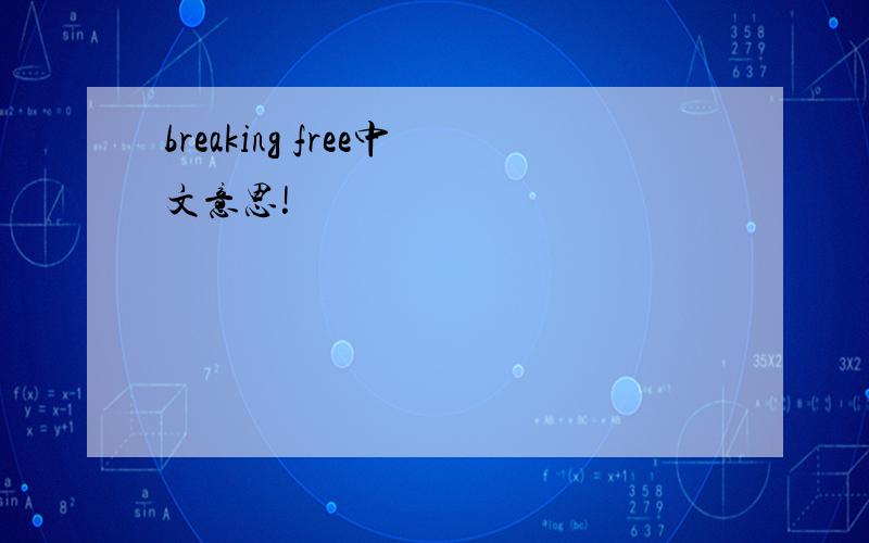 breaking free中文意思!