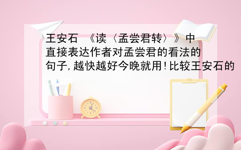 王安石 《读〈孟尝君转〉》中直接表达作者对孟尝君的看法的句子,越快越好今晚就用!比较王安石的《读〈孟尝君转〉》与韩愈的《马说》的异同