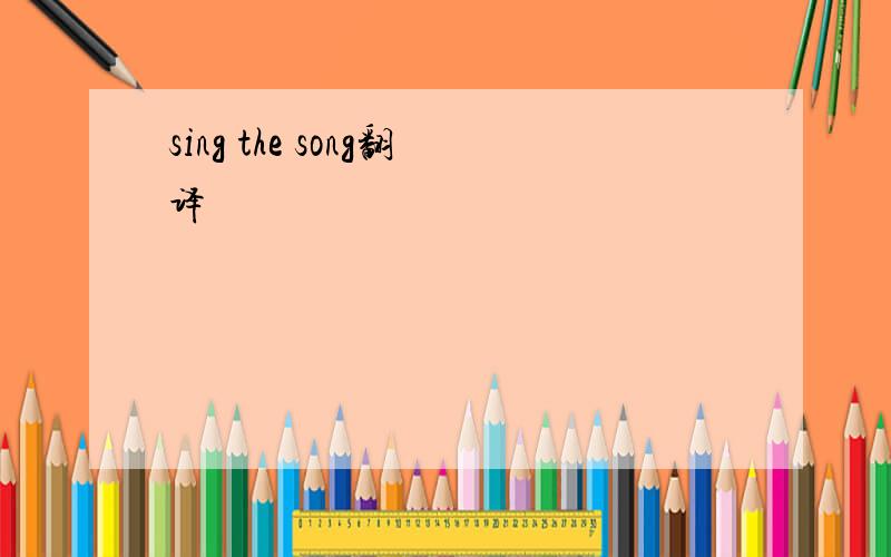 sing the song翻译