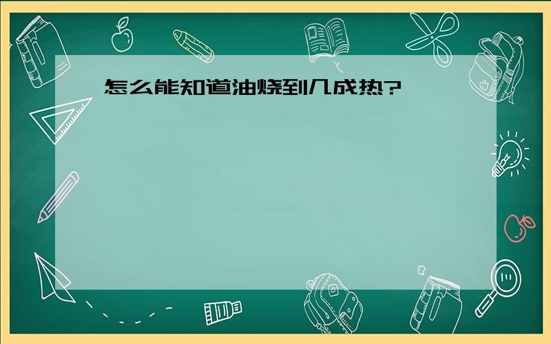 怎么能知道油烧到几成热?