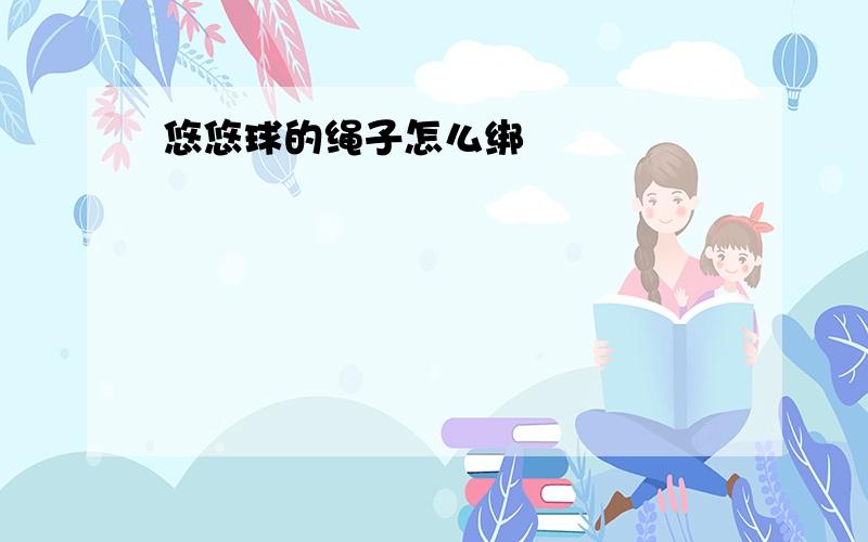 悠悠球的绳子怎么绑