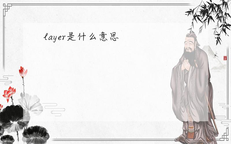 layer是什么意思