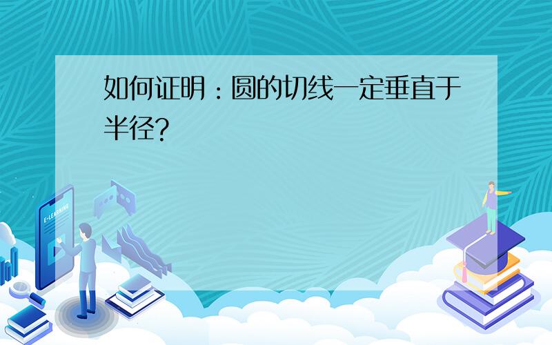 如何证明：圆的切线一定垂直于半径?