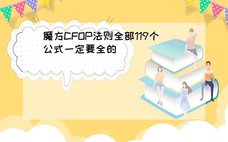 魔方CFOP法则全部119个公式一定要全的