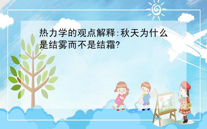 热力学的观点解释:秋天为什么是结雾而不是结霜?