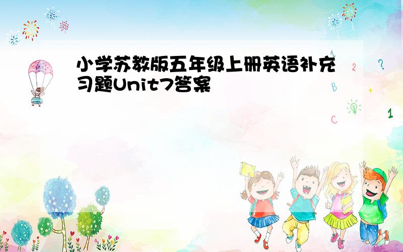 小学苏教版五年级上册英语补充习题Unit7答案