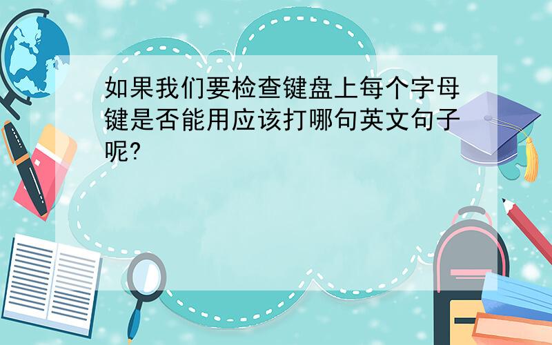 如果我们要检查键盘上每个字母键是否能用应该打哪句英文句子呢?